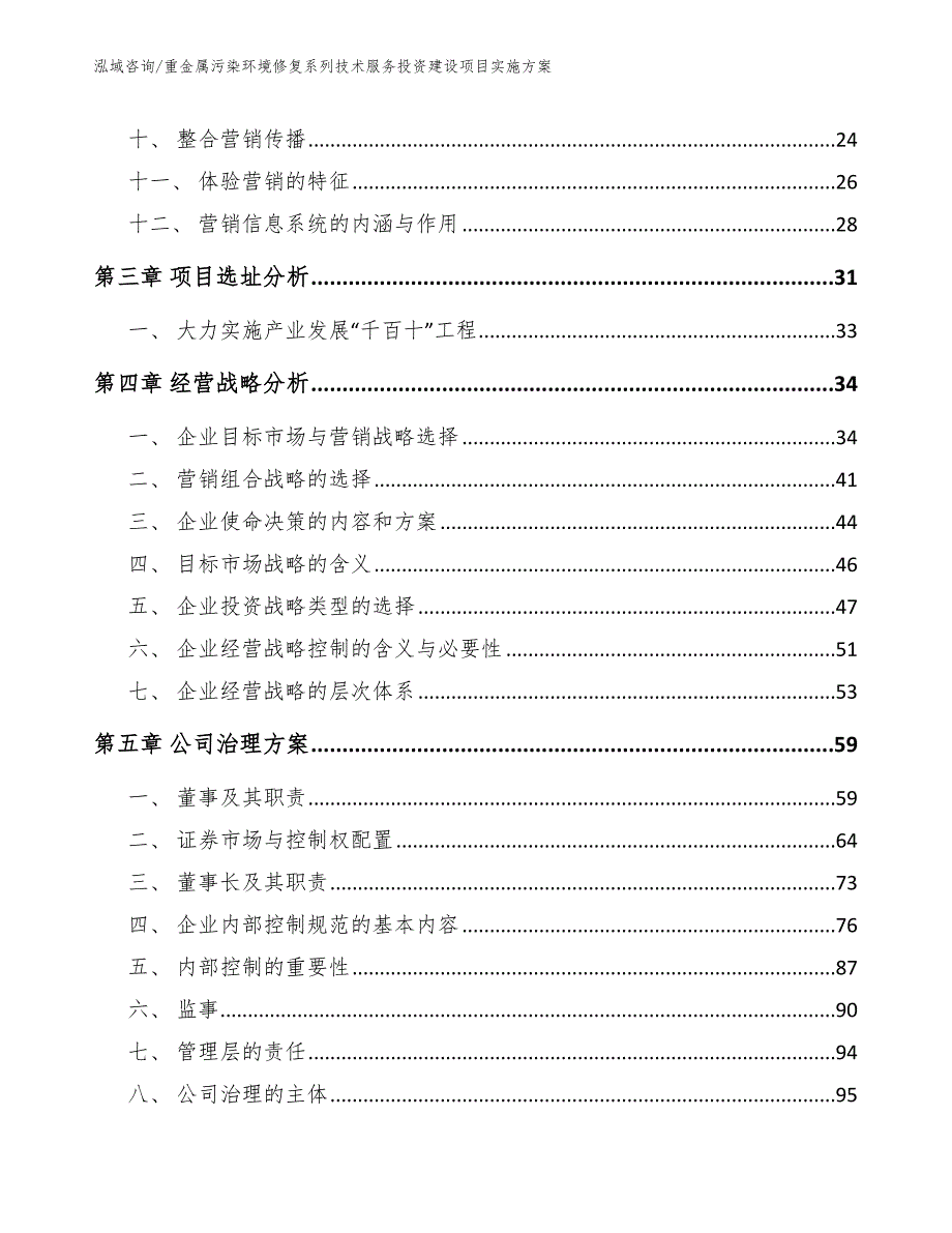 重金属污染环境修复系列技术服务投资建设项目实施方案_参考模板_第3页