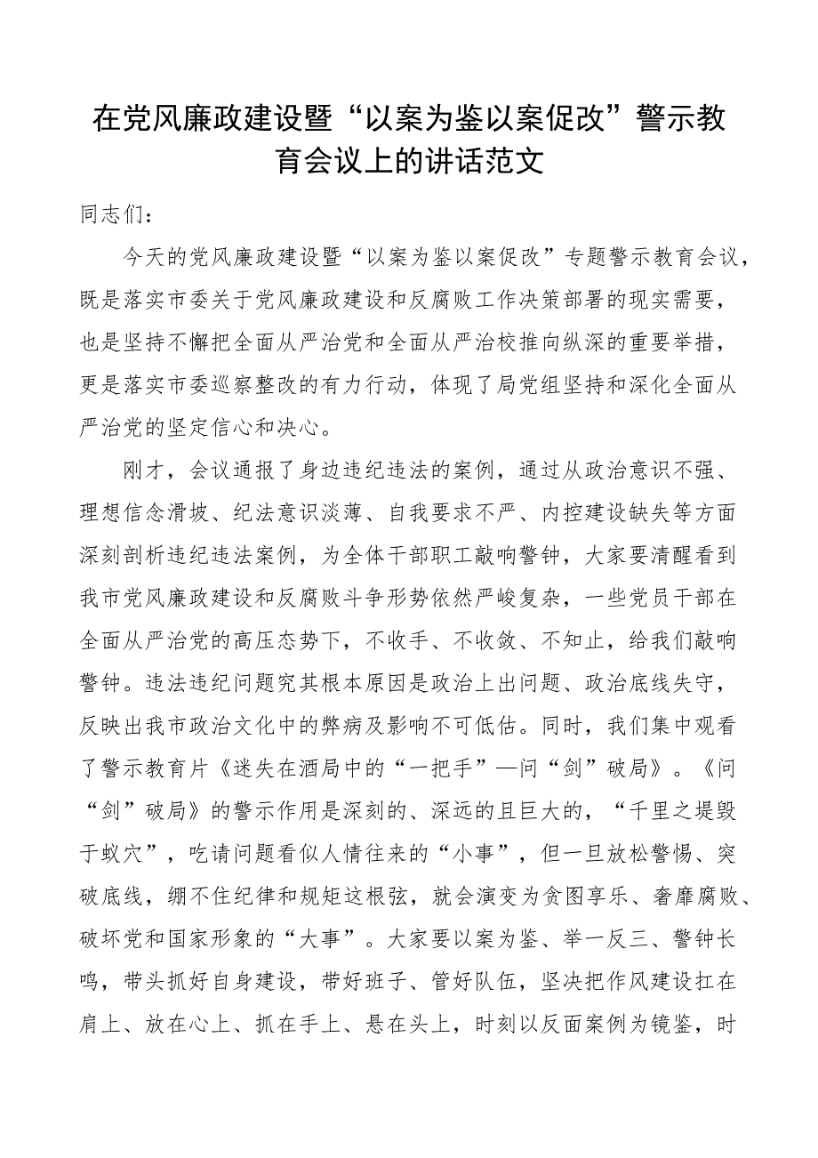 2023年党风廉政建设以案促改警示教育工作会议讲话全面从严治党_第1页