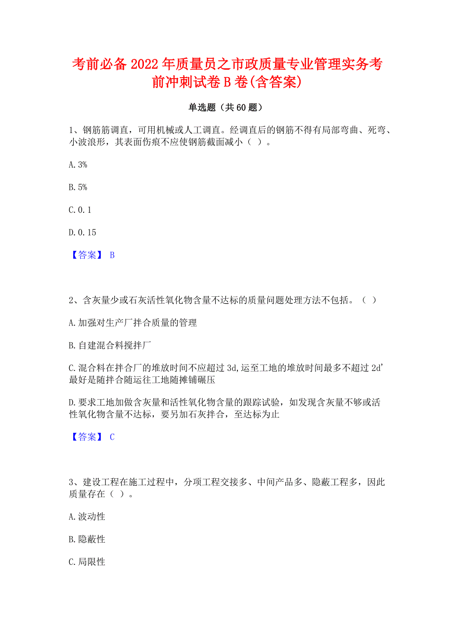 考前必备2022年质量员之市政质量专业管理实务考前冲刺试卷B卷(含答案)_第1页