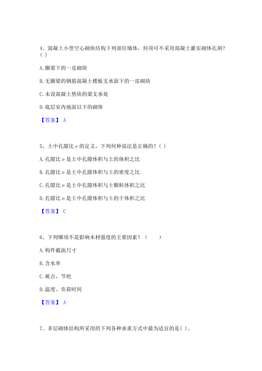 备考检测2022年一级注册建筑师之建筑结构真题精选(含答案)_第2页