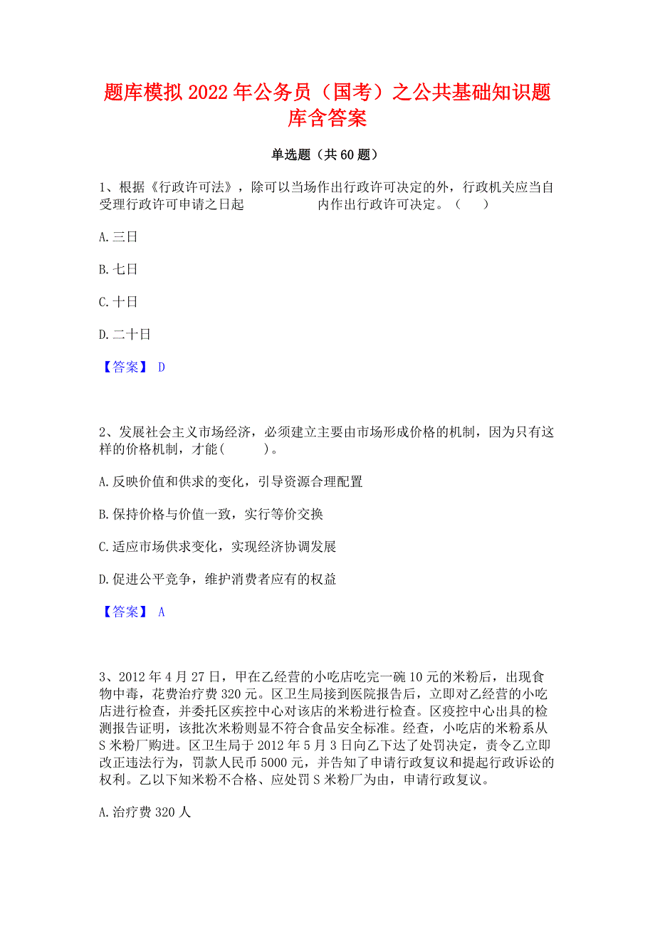 题库模拟2022年公务员（国考）之公共基础知识题库含答案_第1页