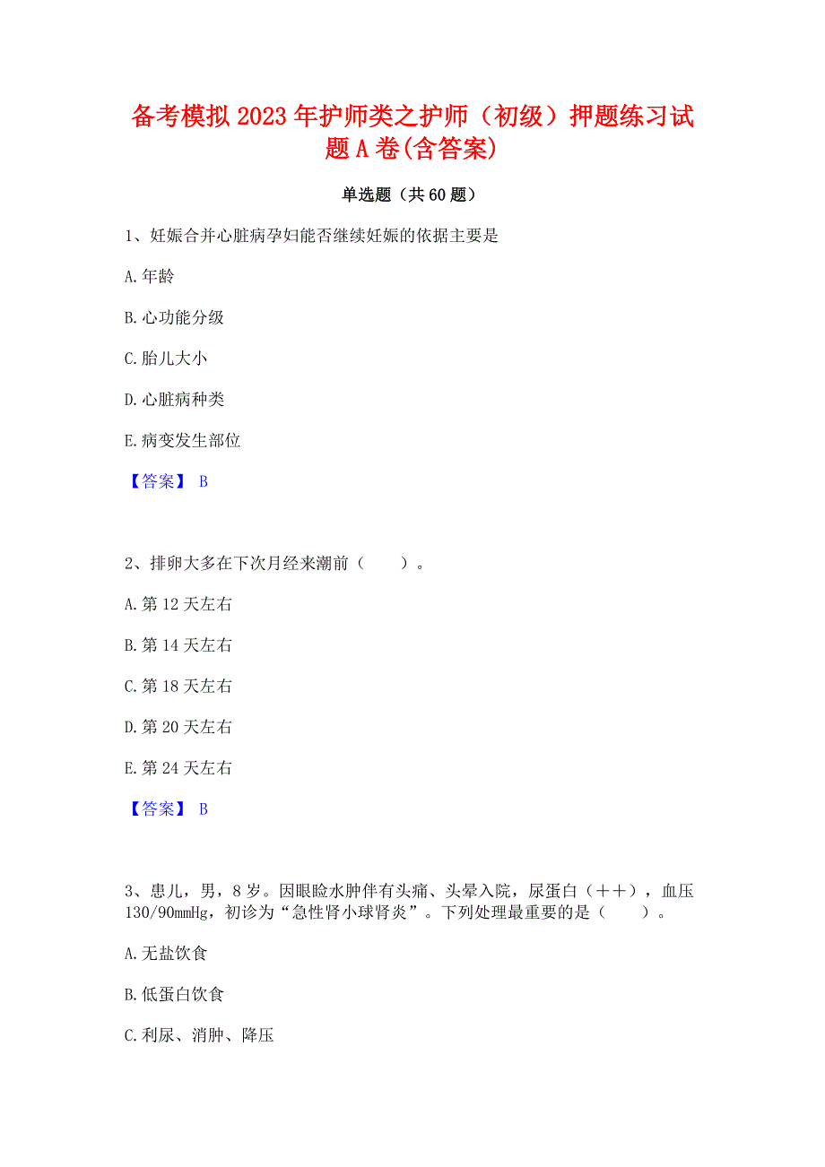 备考模拟2023年护师类之护师（初级）押题练习试题A卷(含答案)_第1页