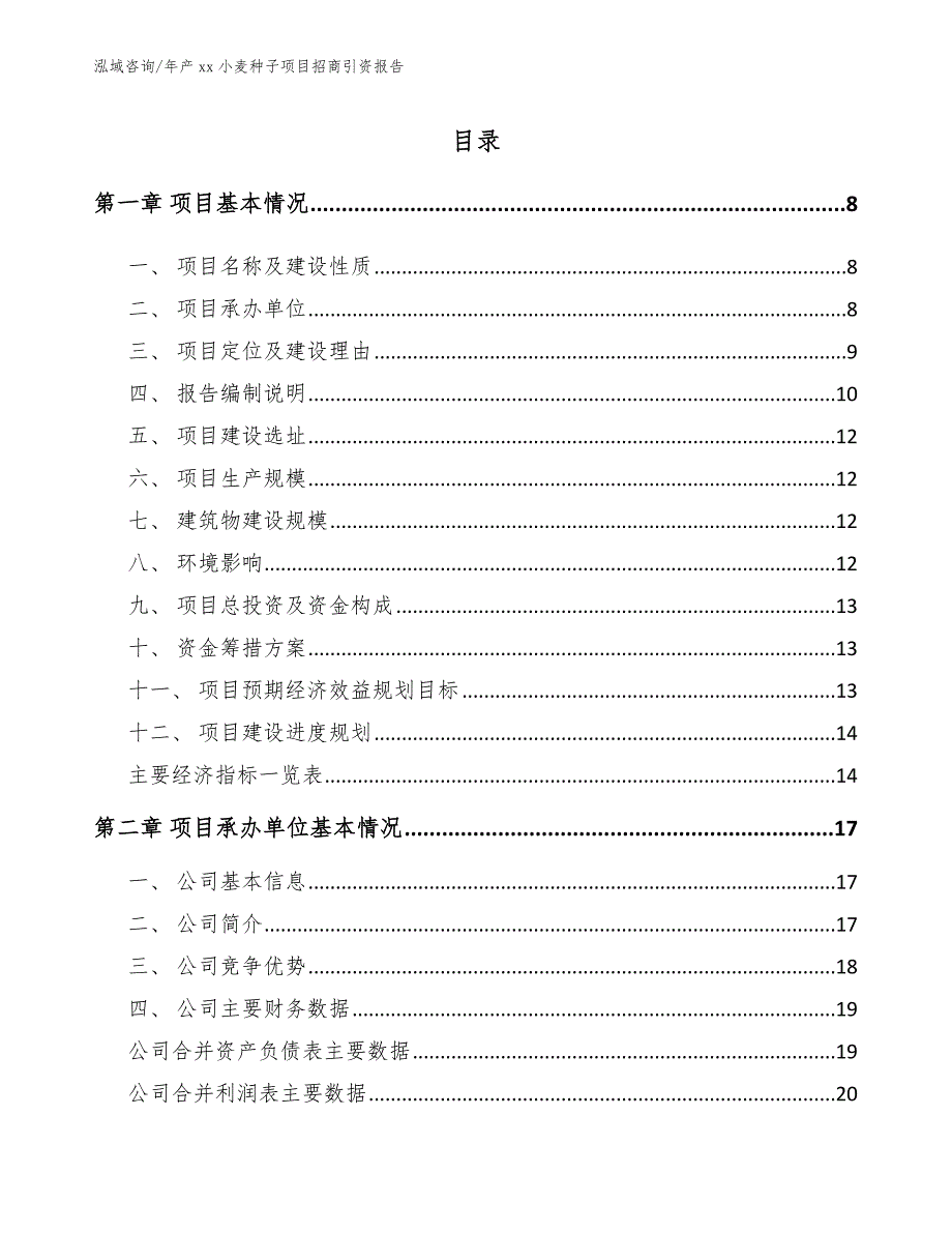 年产xx小麦种子项目招商引资报告_参考范文_第2页