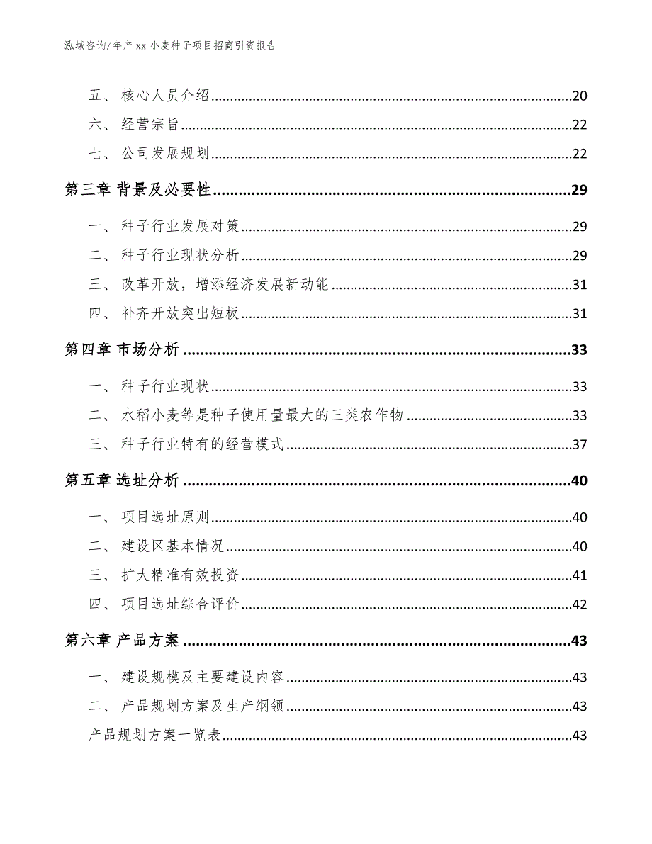 年产xx小麦种子项目招商引资报告_参考范文_第3页