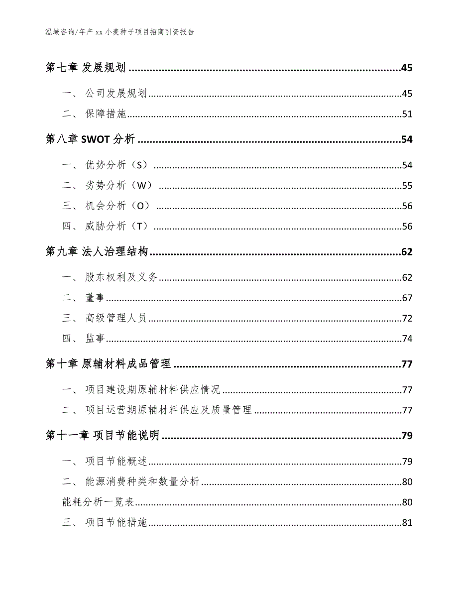 年产xx小麦种子项目招商引资报告_参考范文_第4页