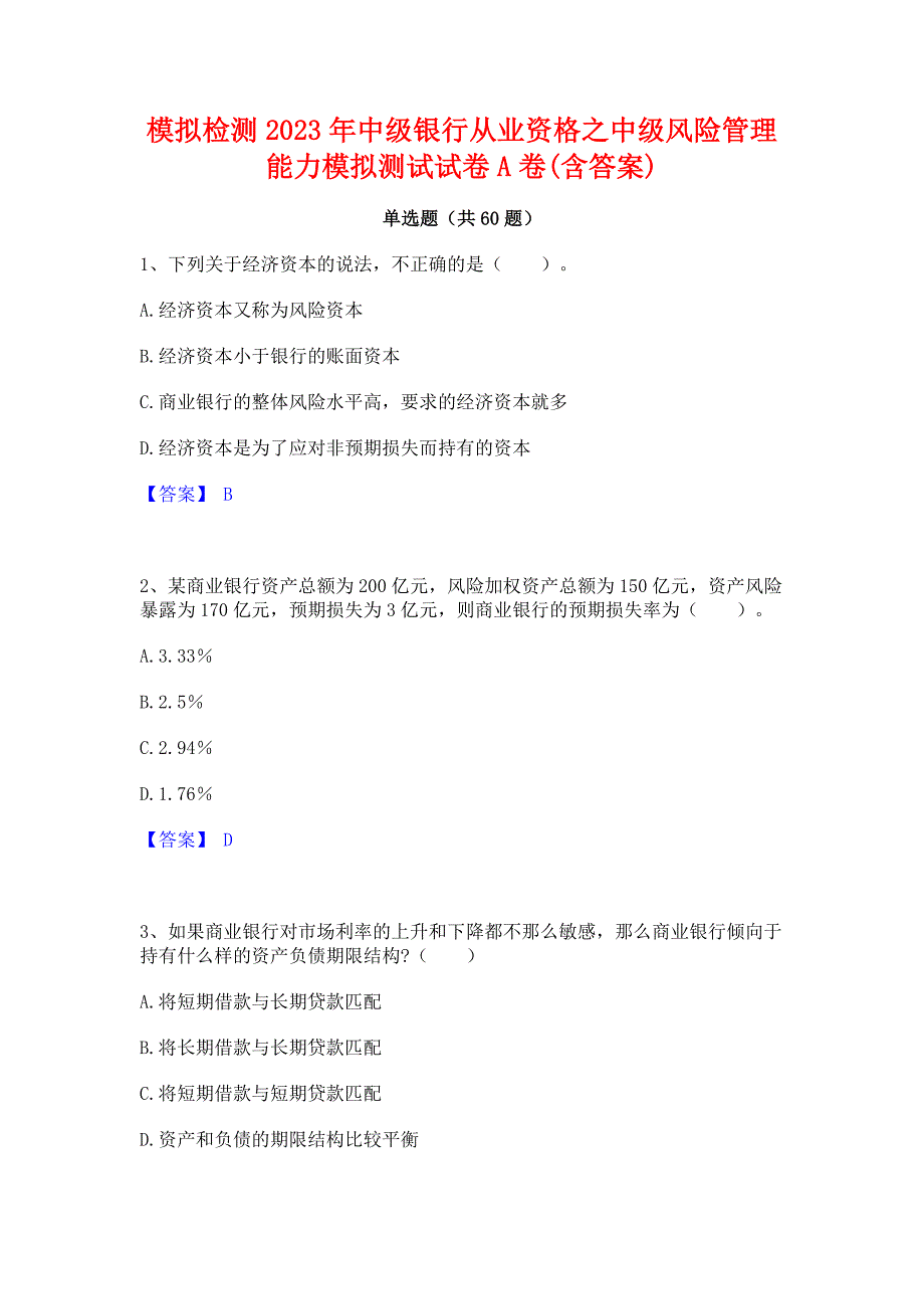 模拟检测2023年中级银行从业资格之中级风险管理能力模拟测试试卷A卷(含答案)_第1页