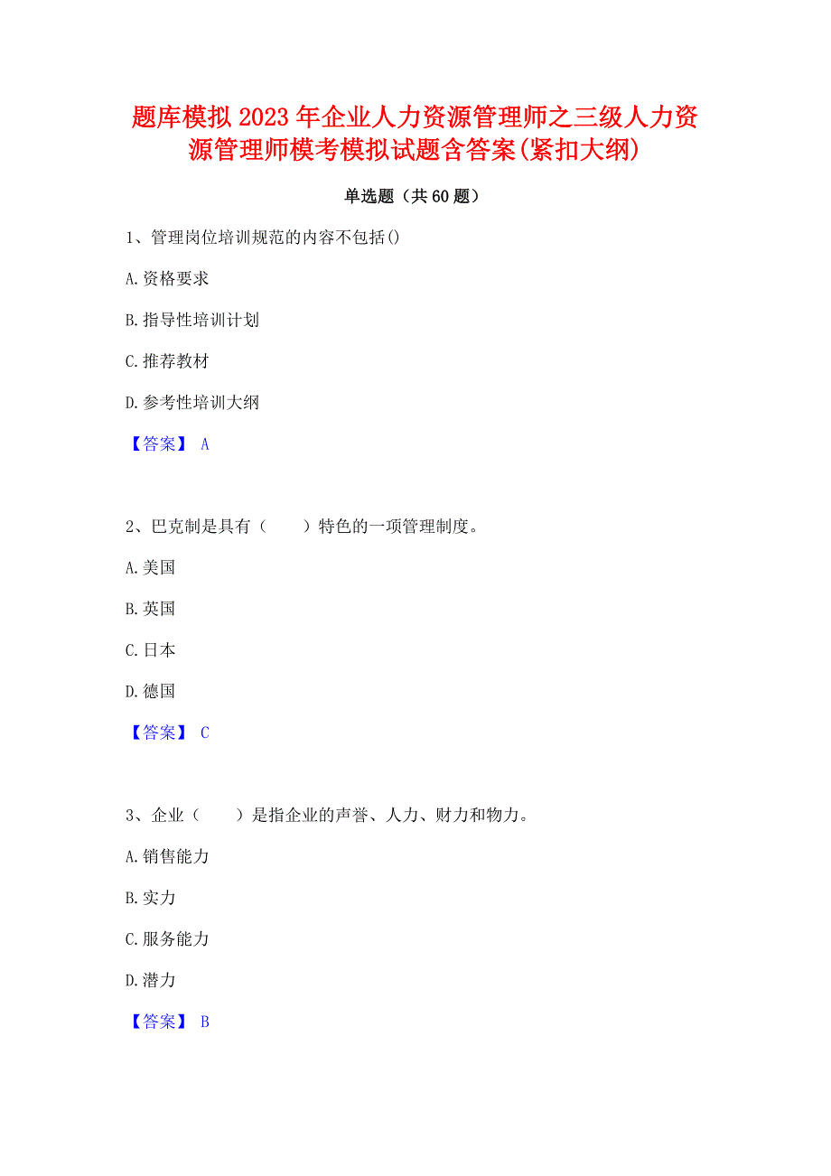 题库模拟2023年企业人力资源管理师之三级人力资源管理师模考模拟试题含答案(紧扣大纲)_第1页