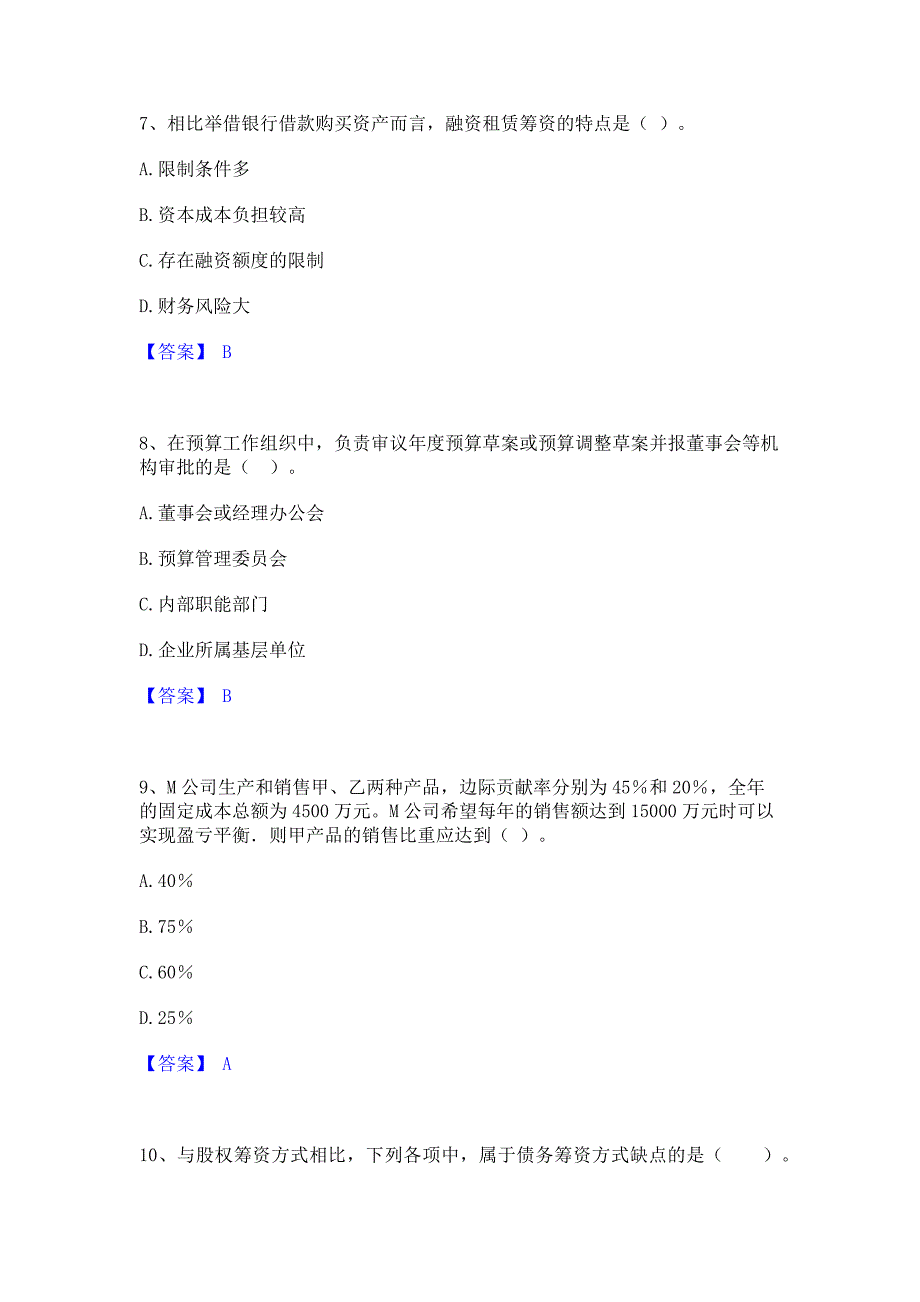 备考检测2023年中级会计职称之中级会计财务管理模拟试题含答案二_第3页