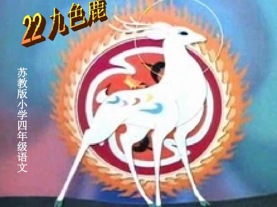 22_九色鹿_第1页