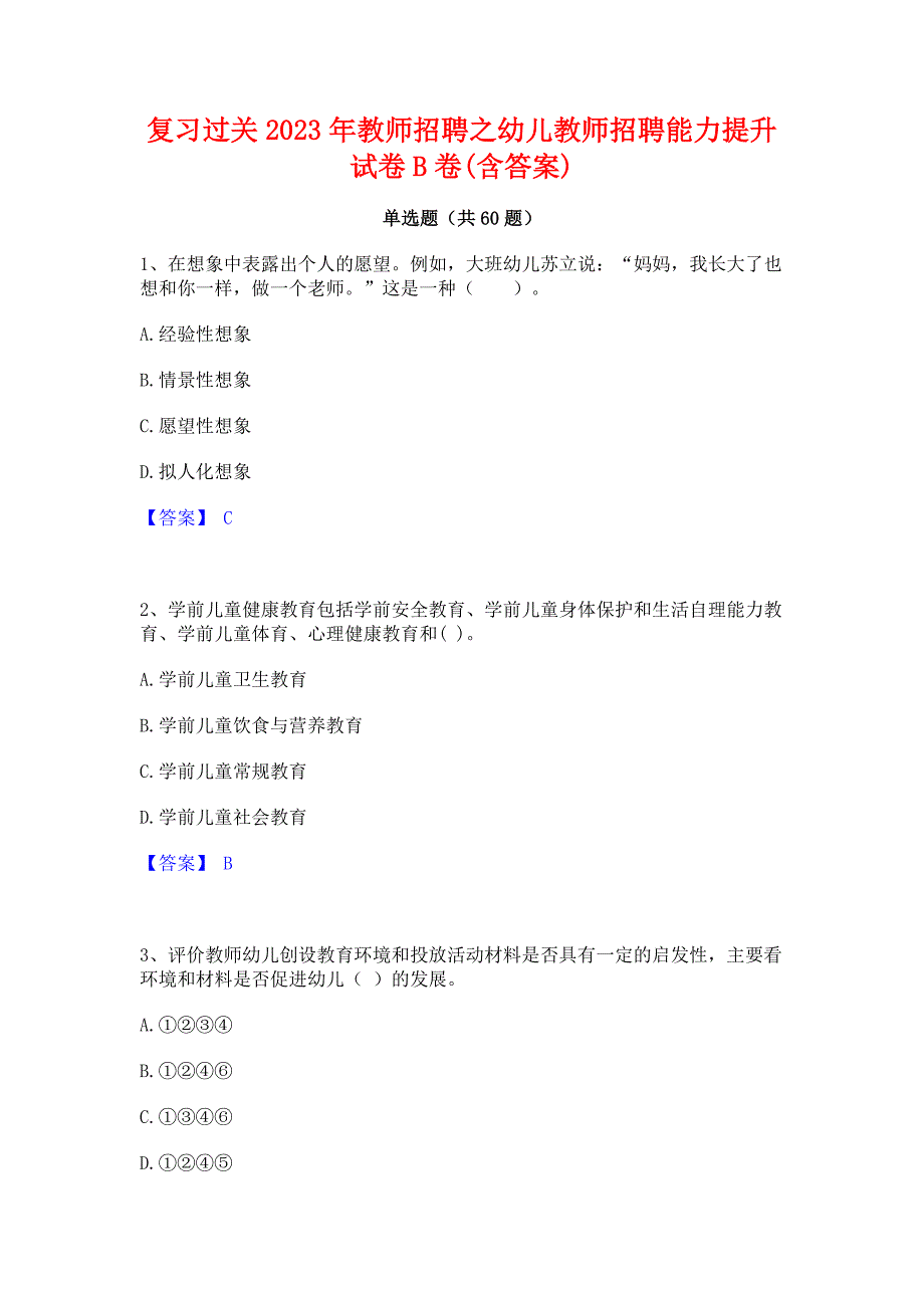 复习过关2023年教师招聘之幼儿教师招聘能力提升试卷B卷(含答案)_第1页