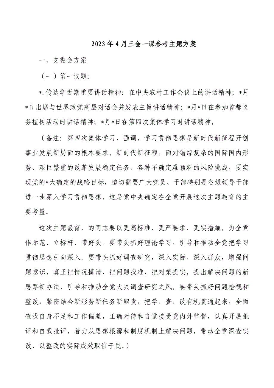 2023年4月三会一课参考主题方案_第1页