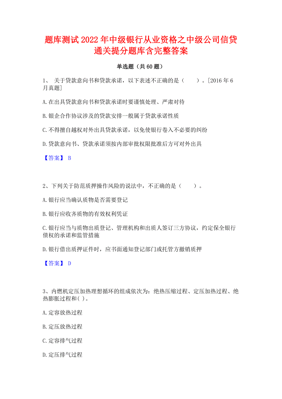 题库测试2022年中级银行从业资格之中级公司信贷通关提分题库含完整答案_第1页