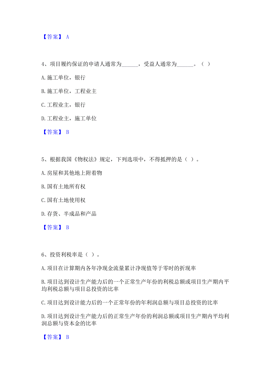 题库测试2022年中级银行从业资格之中级公司信贷通关提分题库含完整答案_第2页