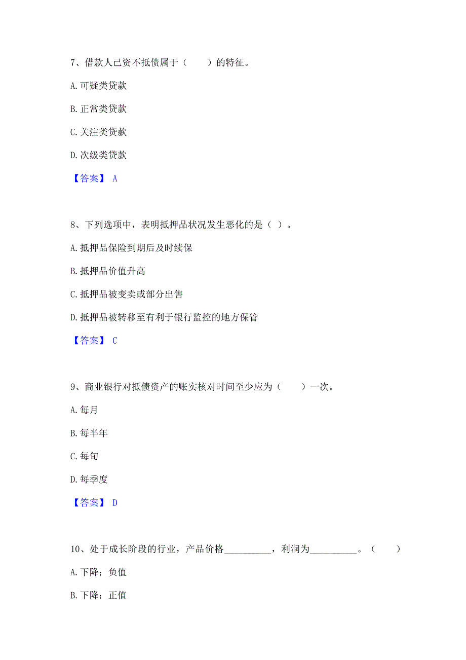 题库测试2022年中级银行从业资格之中级公司信贷通关提分题库含完整答案_第3页