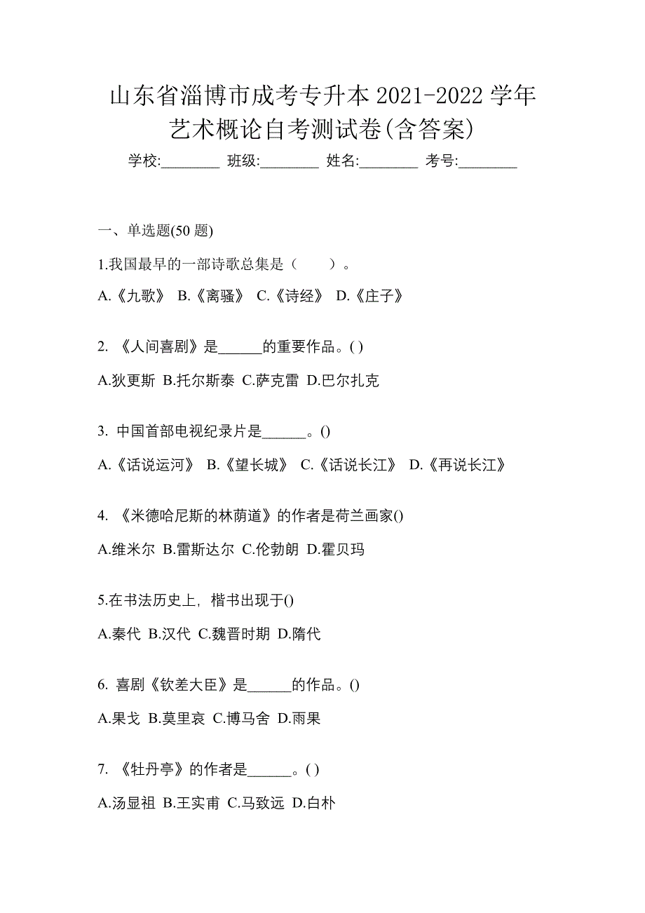 山东省淄博市成考专升本2021-2022学年艺术概论自考测试卷(含答案)_第1页