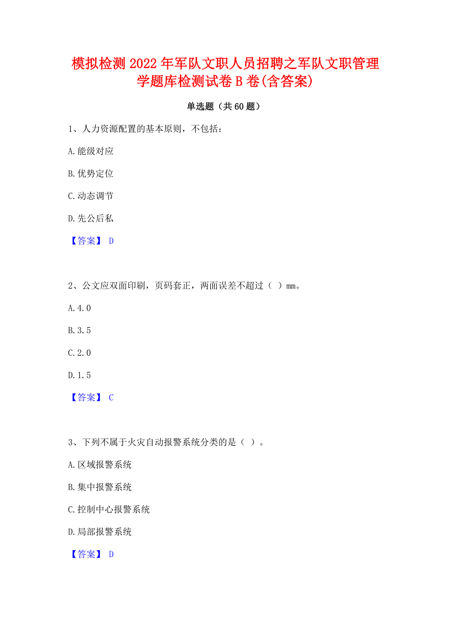 模拟检测2022年军队文职人员招聘之军队文职管理学题库检测试卷B卷(含答案)_第1页