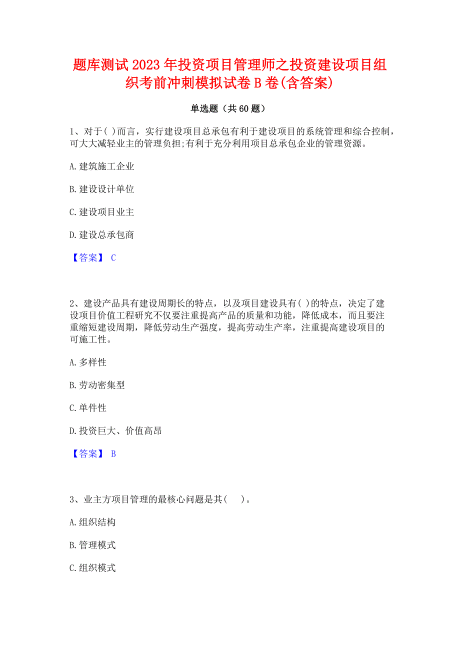 题库测试2023年投资项目管理师之投资建设项目组织考前冲刺模拟试卷B卷(含答案)_第1页