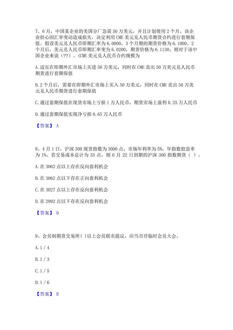 模拟检测2023年期货从业资格之期货基础知识题库检测试卷B卷(含答案)_第3页