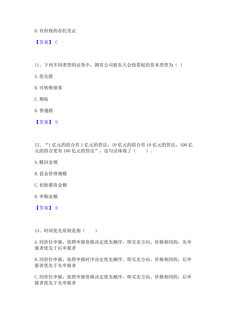 备考检测2022年基金从业资格证之证券投资基金基础知识模拟试题含答案一_第4页