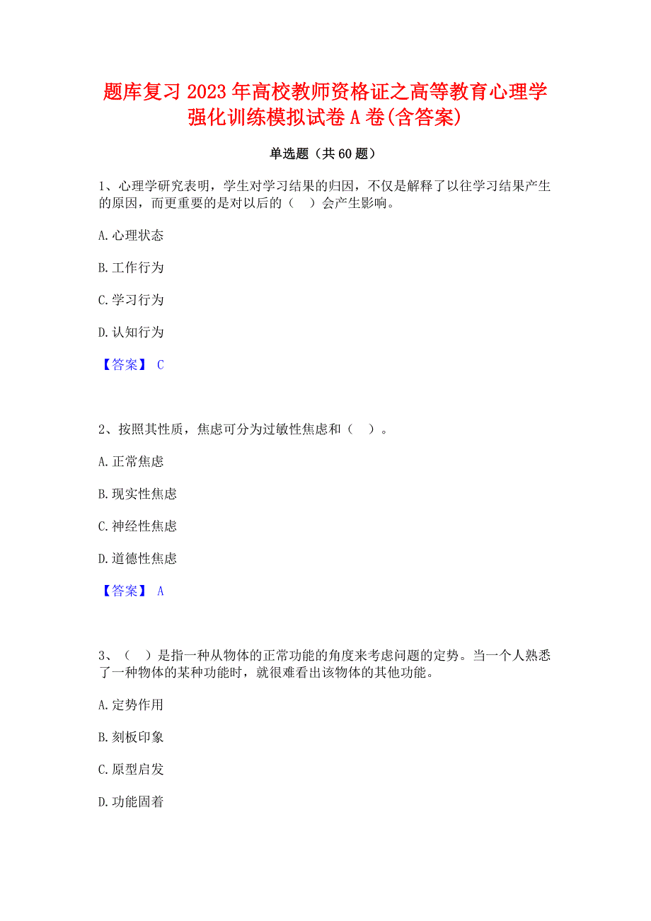 题库复习2023年高校教师资格证之高等教育心理学强化训练模拟试卷A卷(含答案)_第1页