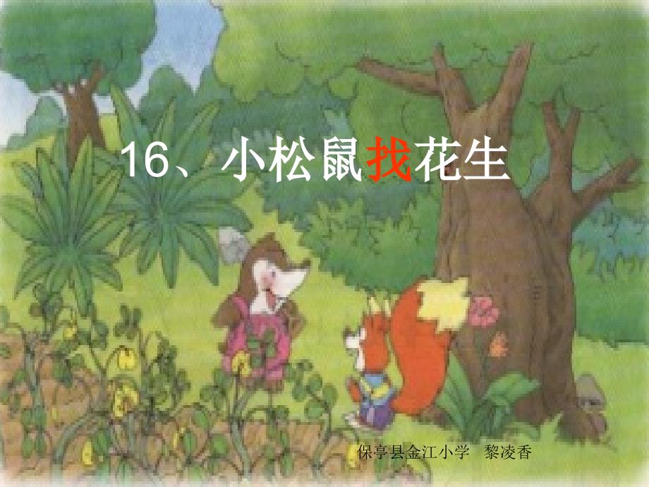 16《小松鼠找花生》课件_第2页