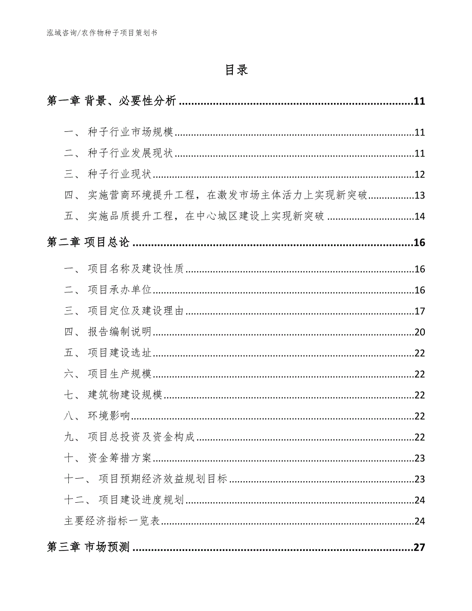 农作物种子项目策划书（参考模板）_第2页