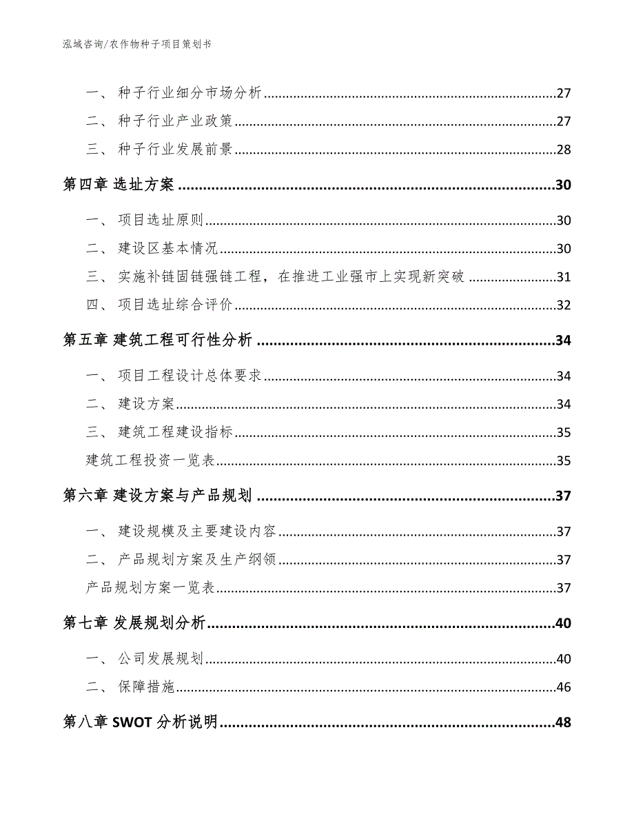 农作物种子项目策划书（参考模板）_第3页