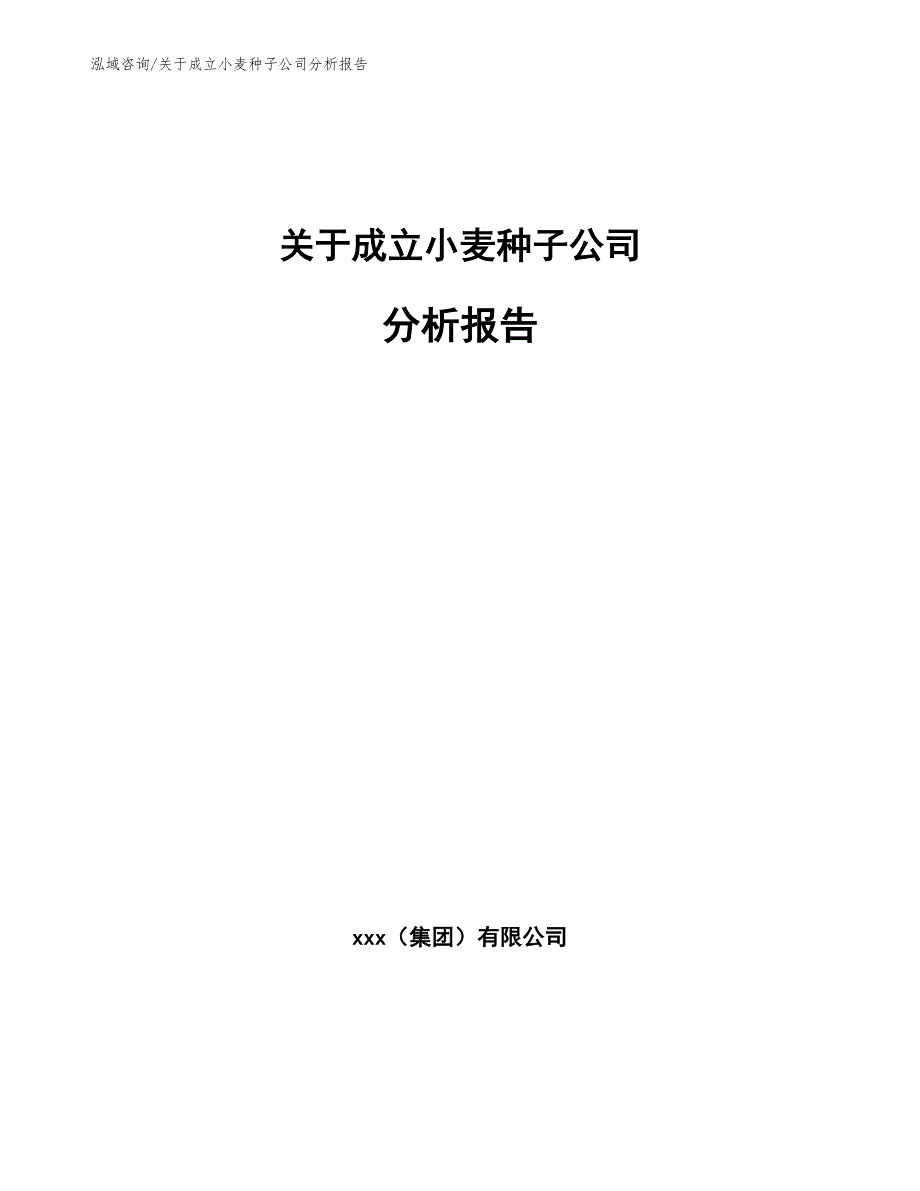 关于成立小麦种子公司分析报告_参考模板_第1页