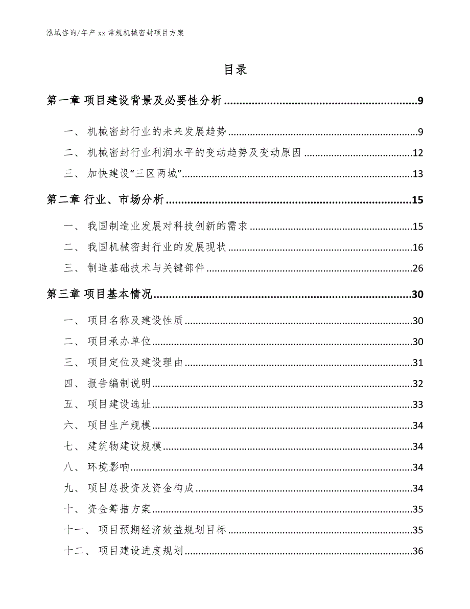 年产xx常规机械密封项目方案【模板范文】_第3页