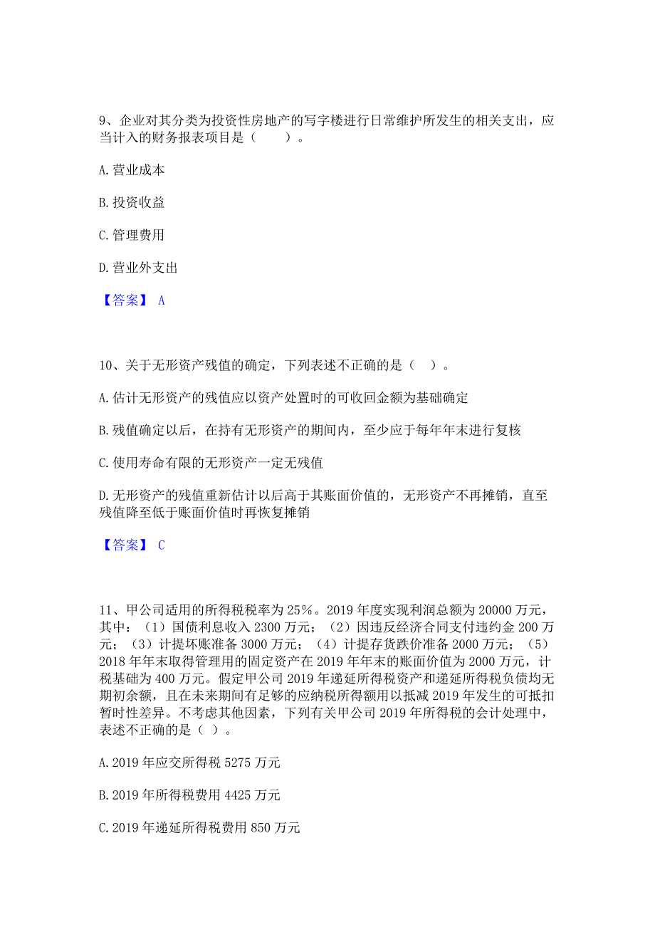 考前必备2022年中级会计职称之中级会计实务模拟试题含答案一_第4页