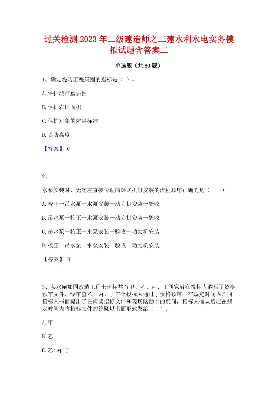 过关检测2023年二级建造师之二建水利水电实务模拟试题含答案二_第1页