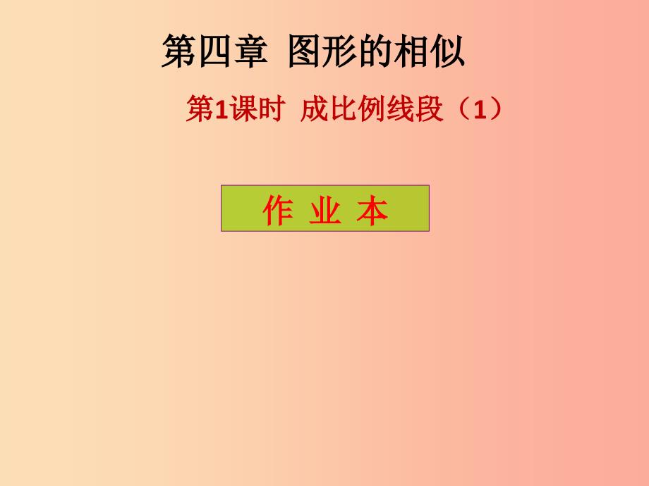 2019年秋九年级数学上册第4章图形的相似第7课时探索三角形相似的条件3课后作业习题课件（新版）北师大版.ppt_第1页