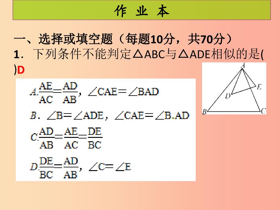 2019年秋九年级数学上册第4章图形的相似第7课时探索三角形相似的条件3课后作业习题课件（新版）北师大版.ppt_第2页