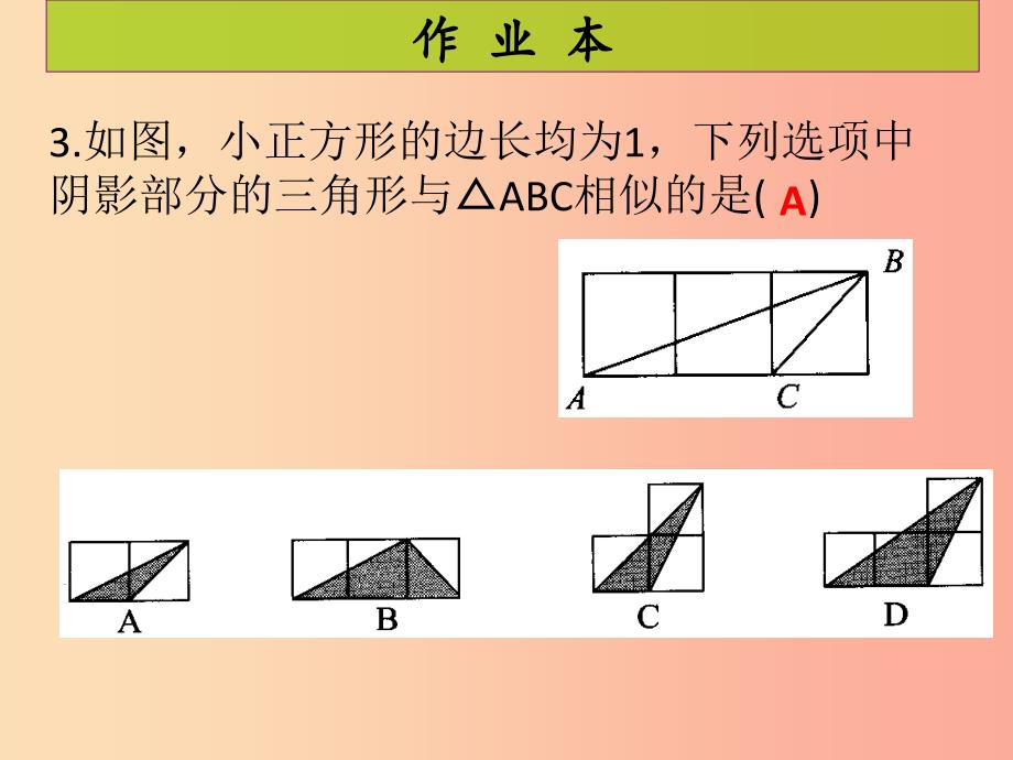 2019年秋九年级数学上册第4章图形的相似第7课时探索三角形相似的条件3课后作业习题课件（新版）北师大版.ppt_第4页