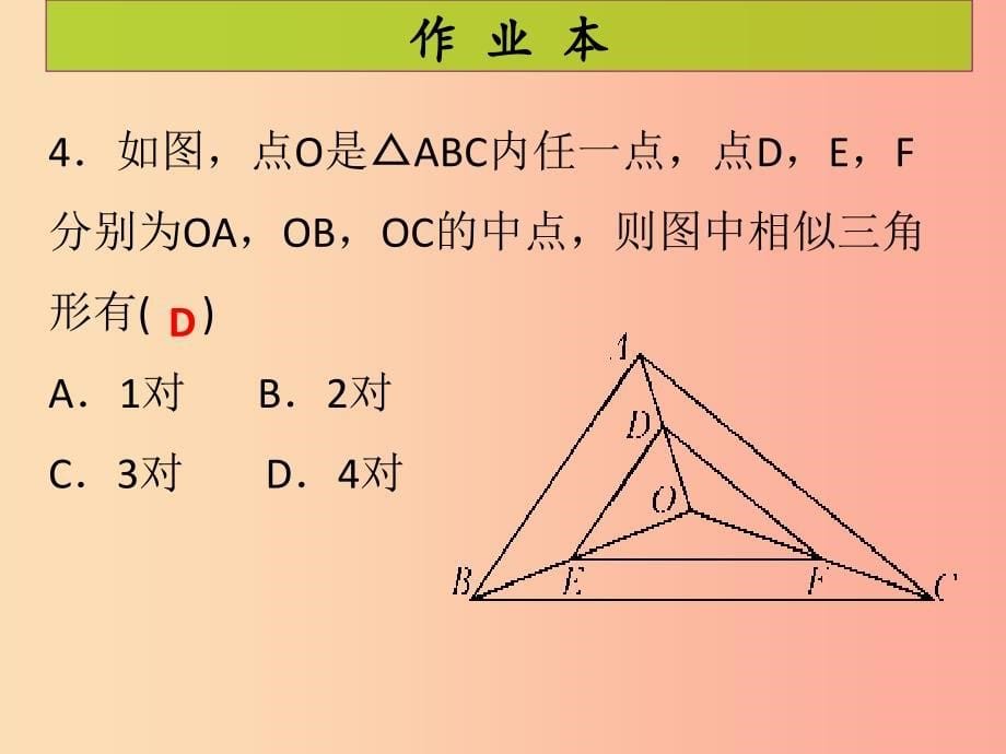 2019年秋九年级数学上册第4章图形的相似第7课时探索三角形相似的条件3课后作业习题课件（新版）北师大版.ppt_第5页