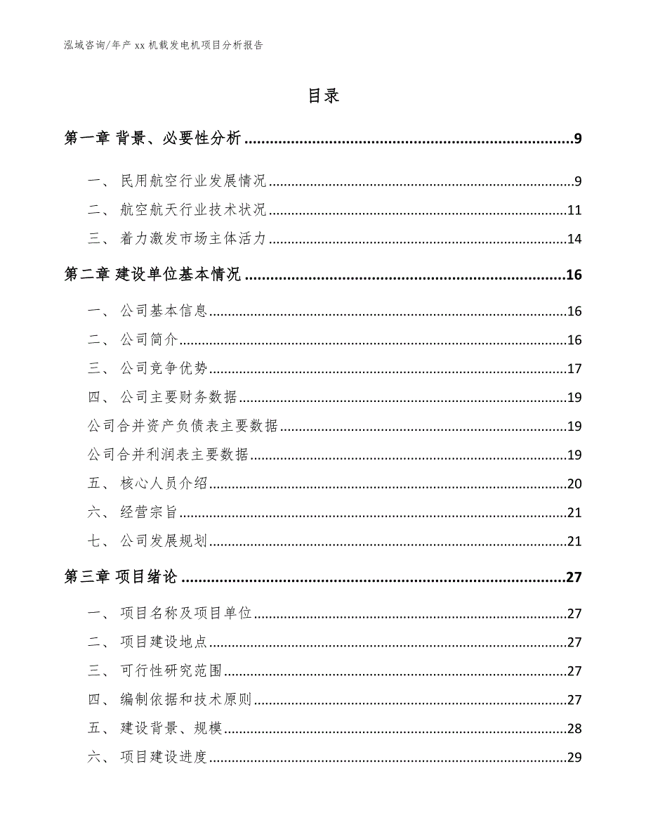 年产xx机载发电机项目分析报告【参考范文】_第1页