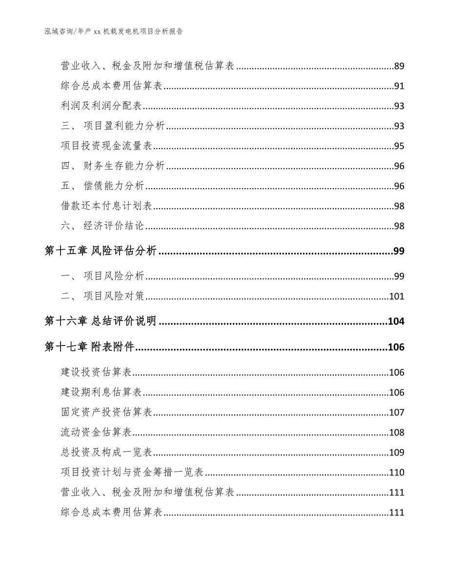 年产xx机载发电机项目分析报告【参考范文】_第5页