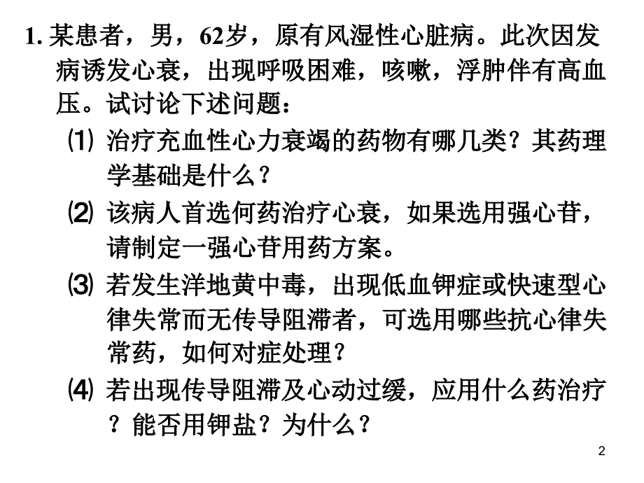 心血管药理讨论ppt课件_第2页