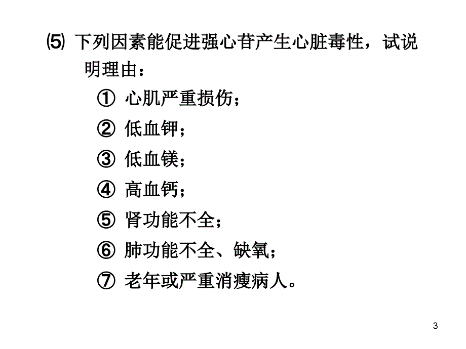 心血管药理讨论ppt课件_第3页