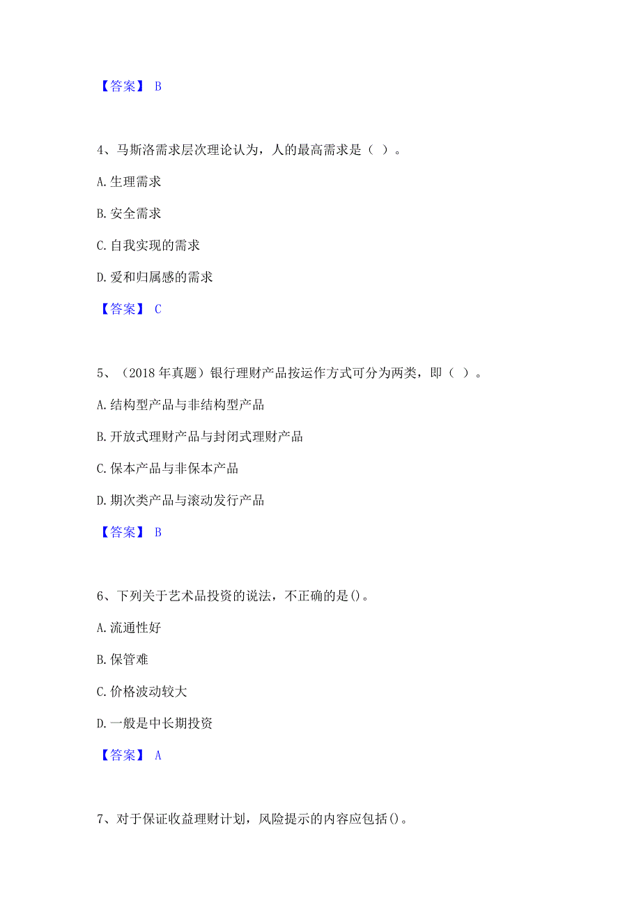 备考模拟2022年初级银行从业资格之初级个人理财全真模拟考试试卷B卷(含答案)_第2页