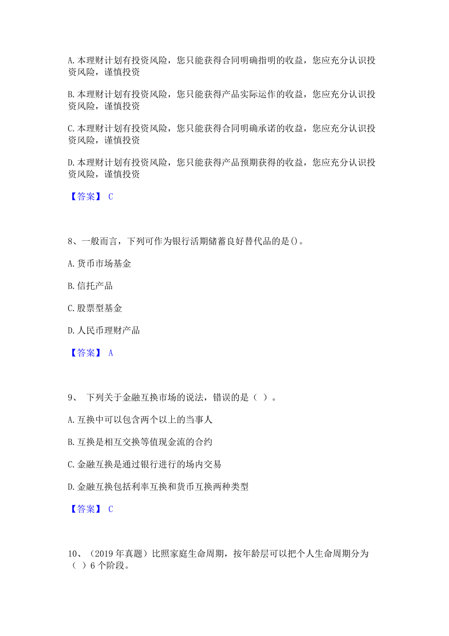 备考模拟2022年初级银行从业资格之初级个人理财全真模拟考试试卷B卷(含答案)_第3页