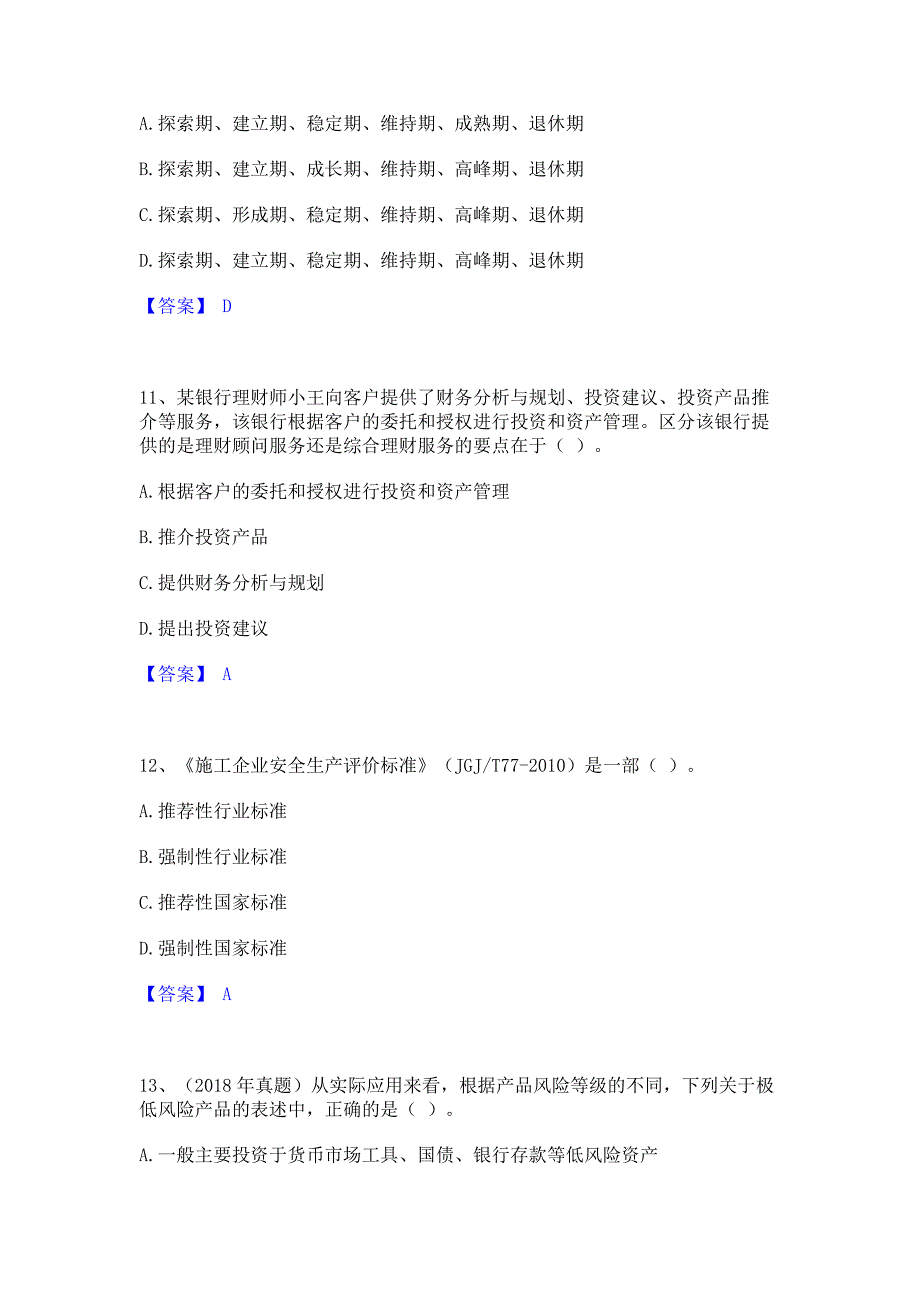 备考模拟2022年初级银行从业资格之初级个人理财全真模拟考试试卷B卷(含答案)_第4页