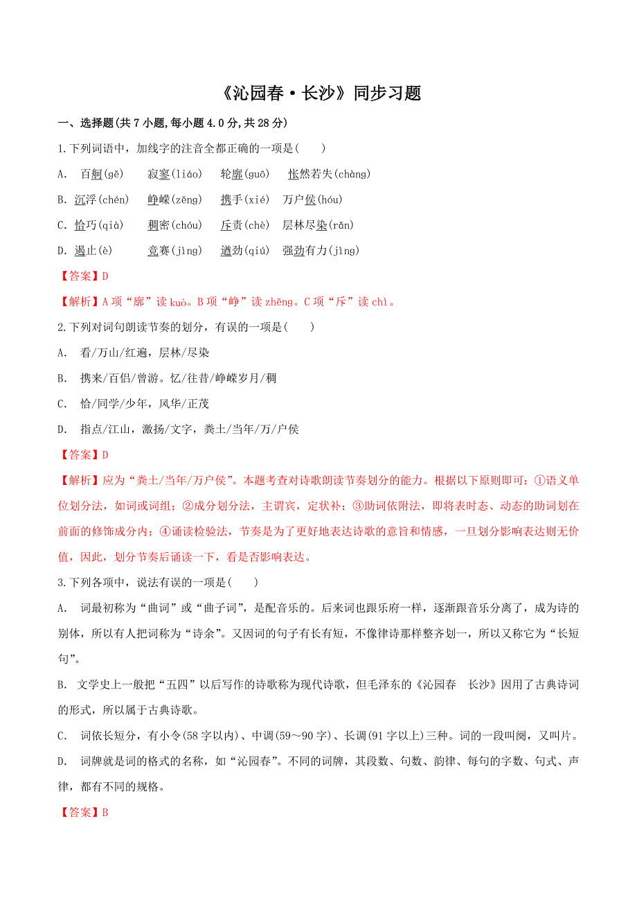 1《沁园春长沙》（同步习题）（解析版）-教案课件习题试卷-高中语文必修上册_第1页
