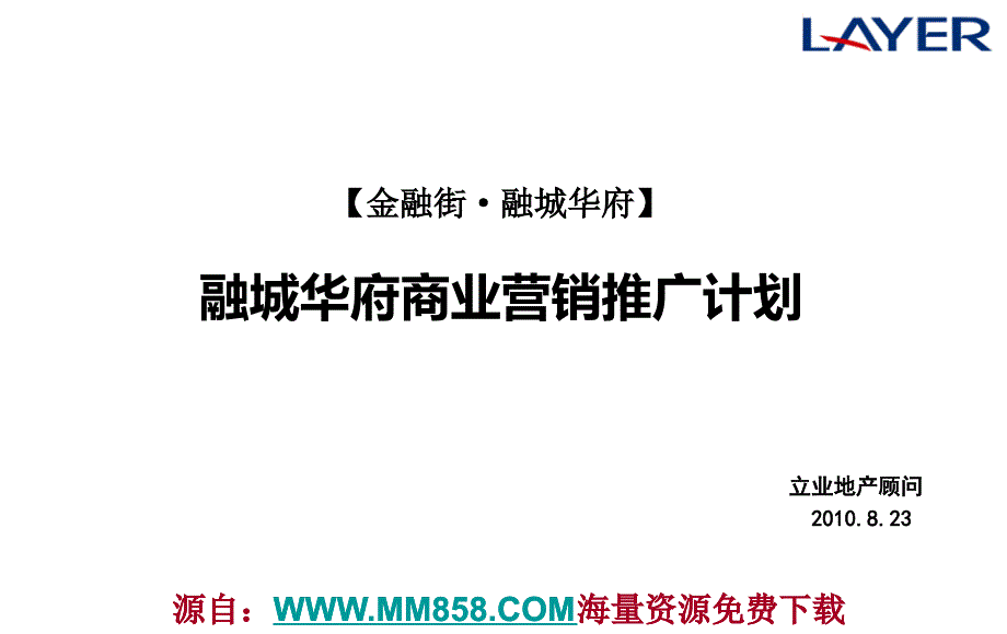 融城华府商业营销推广计划定_第1页