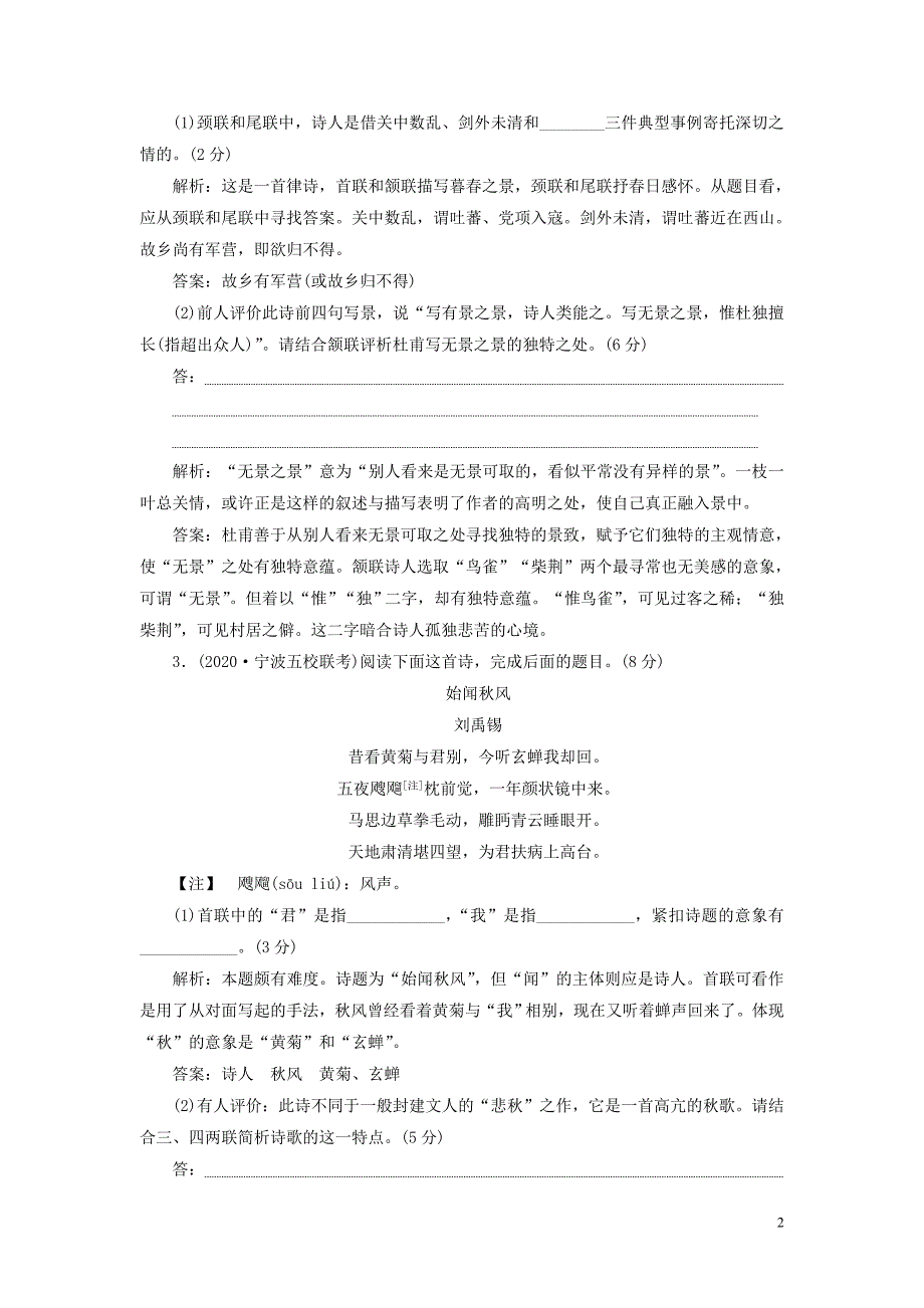 浙江专用2021版高考语文一轮复习第2部分专题二古代诗歌鉴赏45古代诗歌专题综合提能练苏教版_第2页