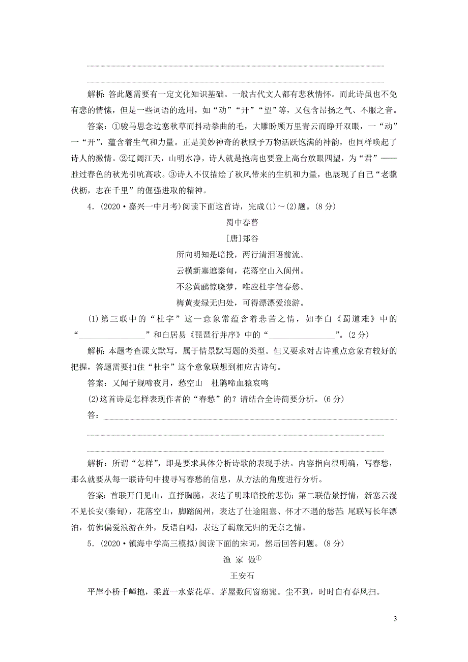 浙江专用2021版高考语文一轮复习第2部分专题二古代诗歌鉴赏45古代诗歌专题综合提能练苏教版_第3页