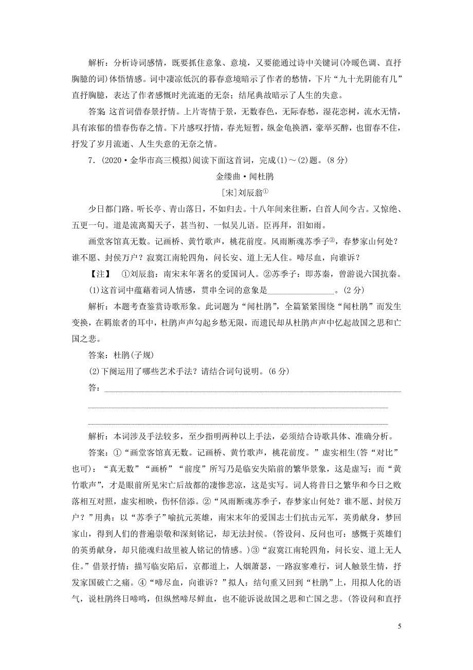 浙江专用2021版高考语文一轮复习第2部分专题二古代诗歌鉴赏45古代诗歌专题综合提能练苏教版_第5页