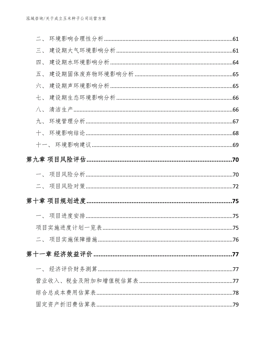 关于成立玉米种子公司运营方案（模板参考）_第4页