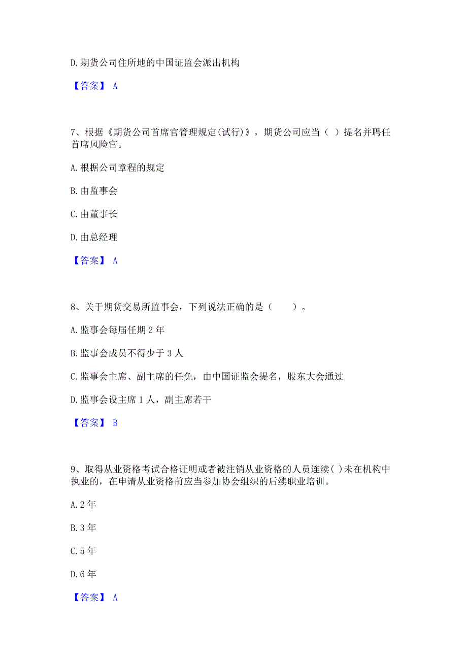 备考测试2022年期货从业资格之期货法律法规模拟考前冲刺试卷A卷(含答案)_第3页