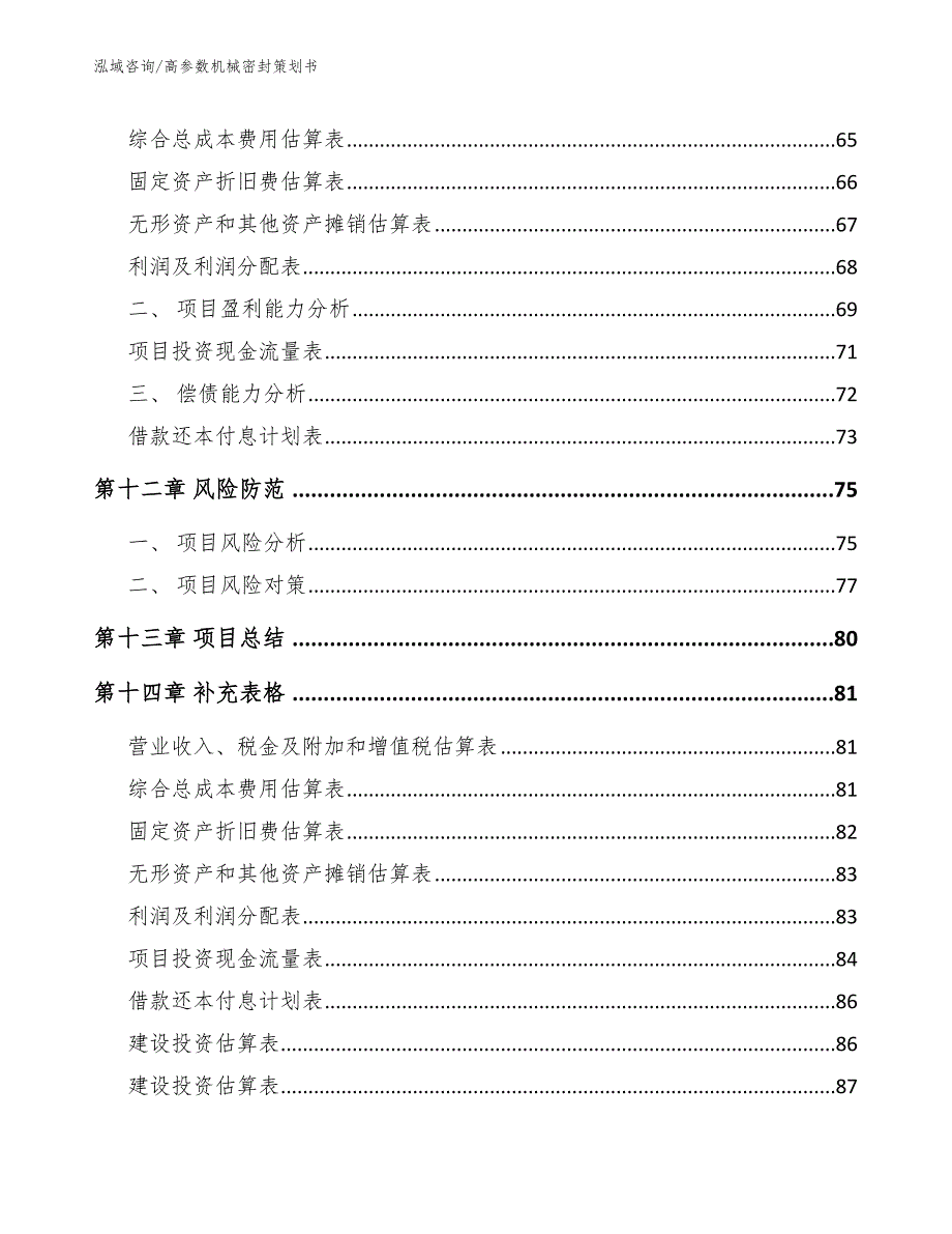 高参数机械密封策划书_第4页